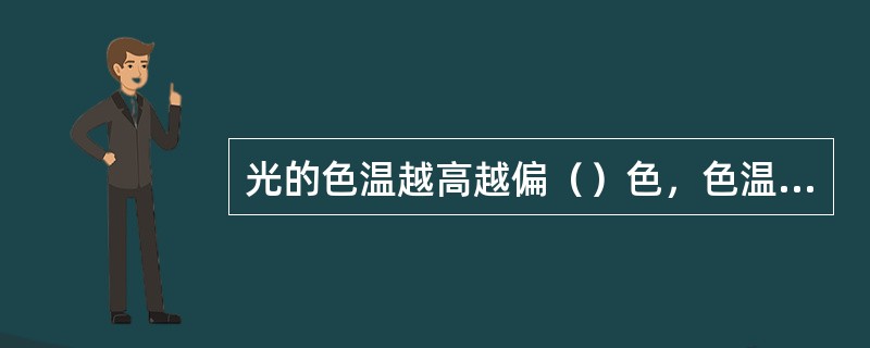 光的色温越高越偏（）色，色温越低越偏（）色。