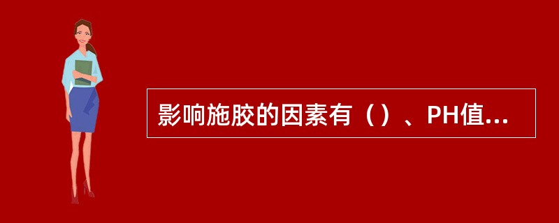 影响施胶的因素有（）、PH值、（）、水质的影响、（）和纸机抄造的影响。