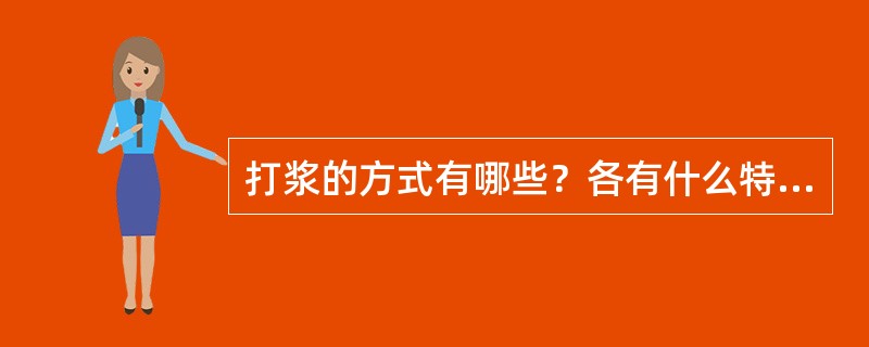 打浆的方式有哪些？各有什么特性？