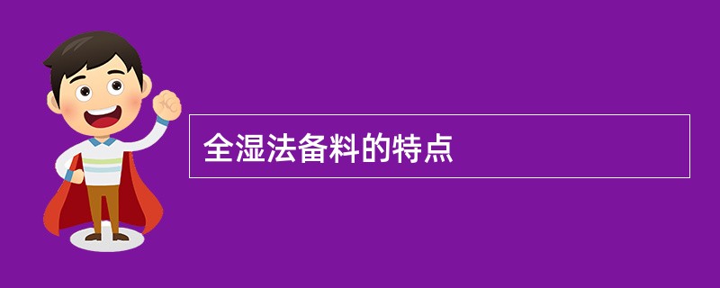 全湿法备料的特点