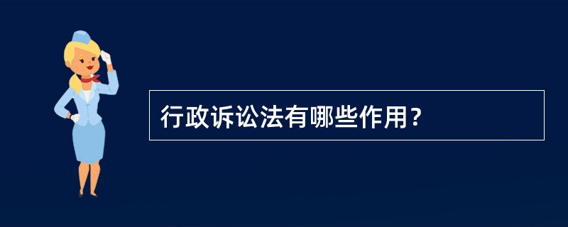 行政诉讼法有哪些作用？