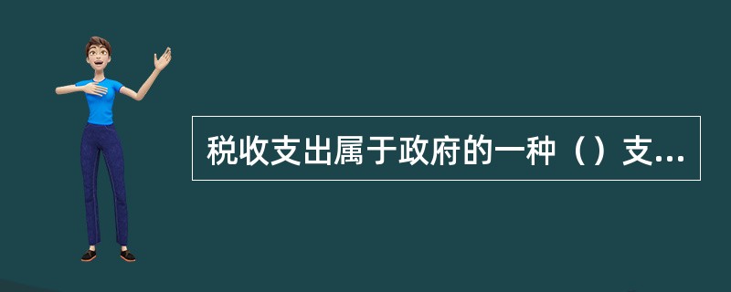 税收支出属于政府的一种（）支出。