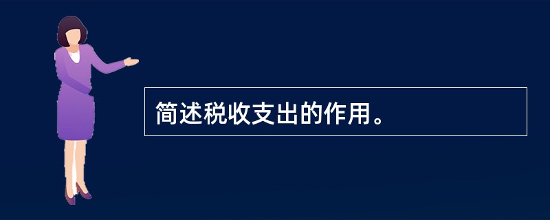 简述税收支出的作用。
