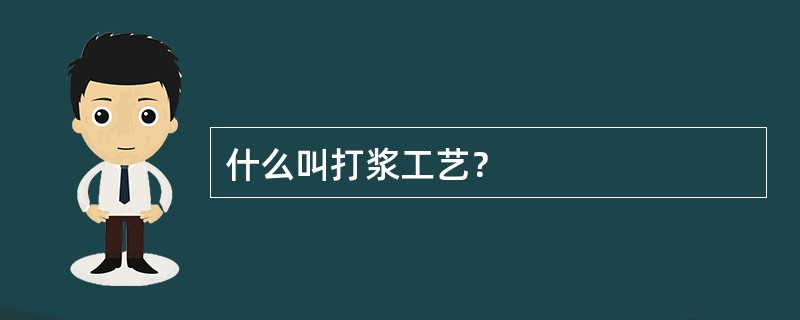 什么叫打浆工艺？