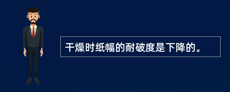 干燥时纸幅的耐破度是下降的。