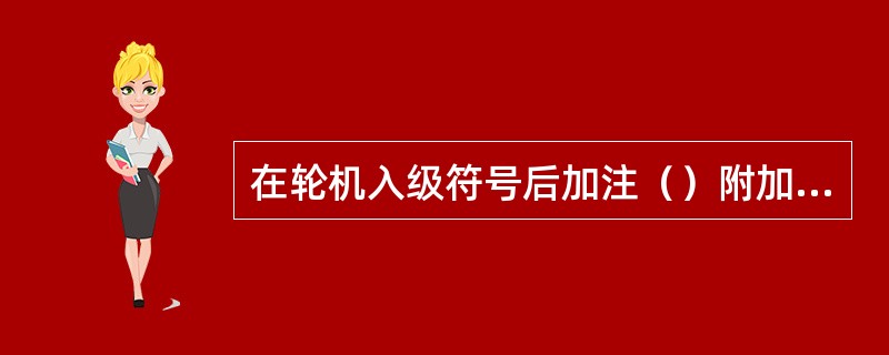 在轮机入级符号后加注（）附加标志表示能由机器处所集中控制站进行控制运行的推进机械