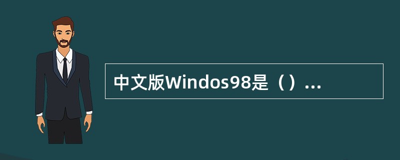 中文版Windos98是（）Microsoft公司开发的操作系统。