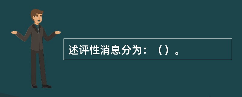 述评性消息分为：（）。