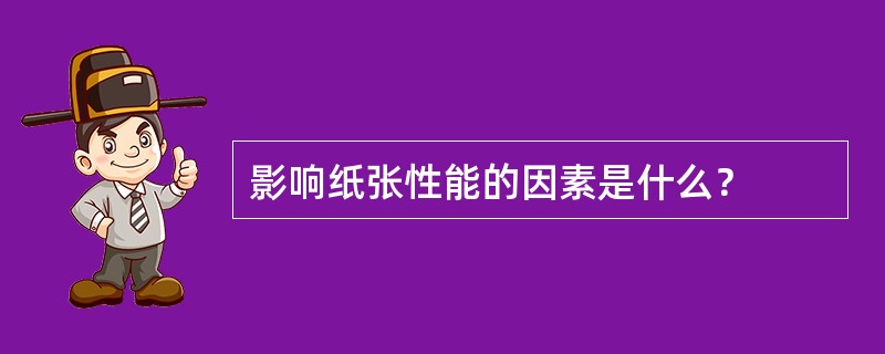 影响纸张性能的因素是什么？