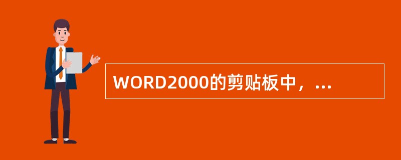 WORD2000的剪贴板中，最多可以存储（）次复制或剪切的内容。