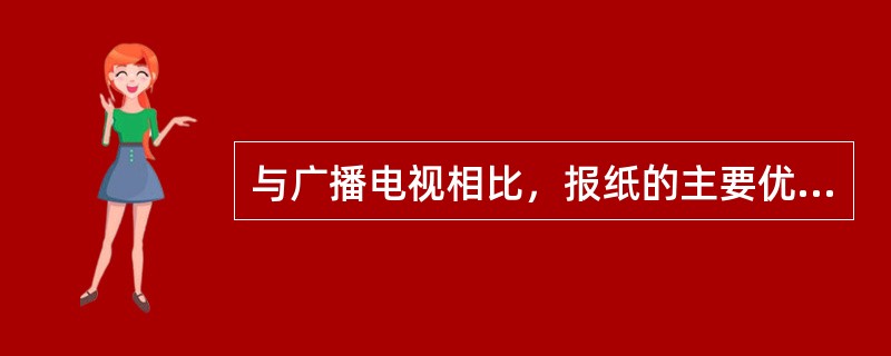 与广播电视相比，报纸的主要优点是（）。