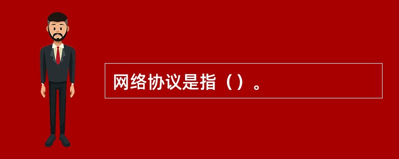 网络协议是指（）。