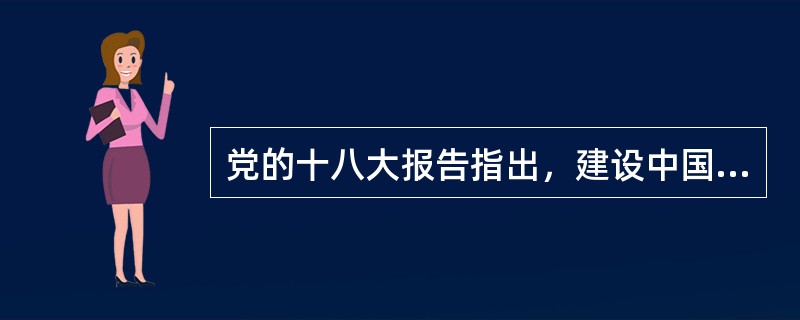 党的十八大报告指出，建设中国特色社会主义事业总布局包括（）