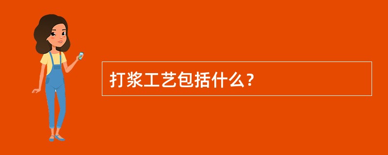 打浆工艺包括什么？