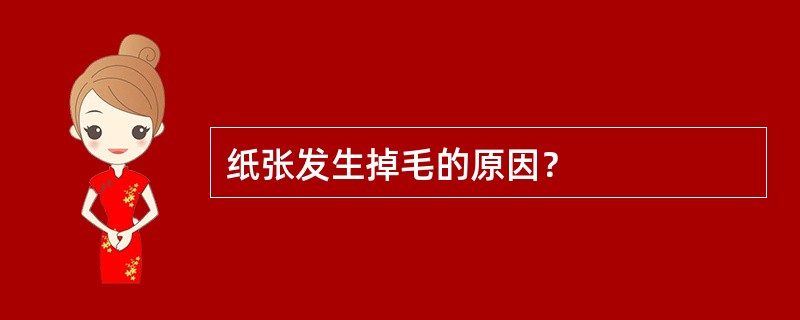 纸张发生掉毛的原因？