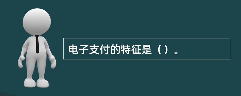 电子支付的特征是（）。