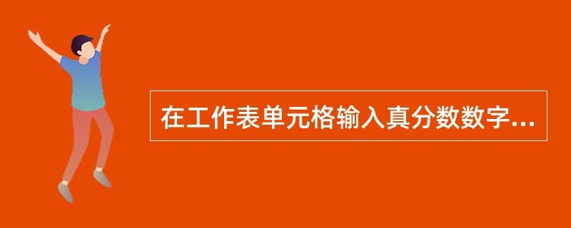 在工作表单元格输入真分数数字1/4，下面输入正确的是（）。