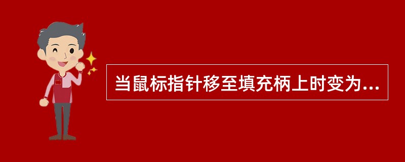 当鼠标指针移至填充柄上时变为（）。