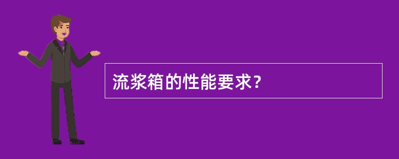 流浆箱的性能要求？