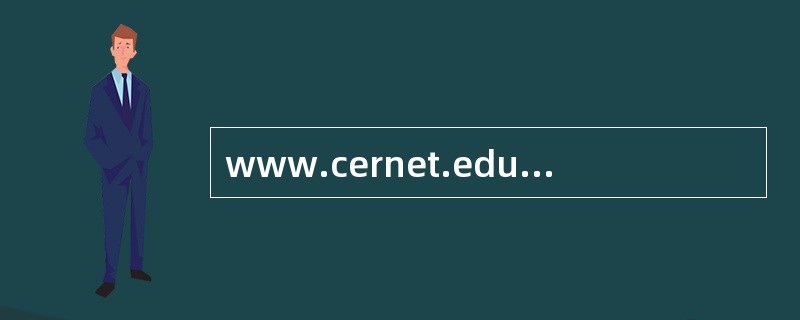 www.cernet.edu.cn的网址中，可以明确地看出是属于哪一类机构？（）