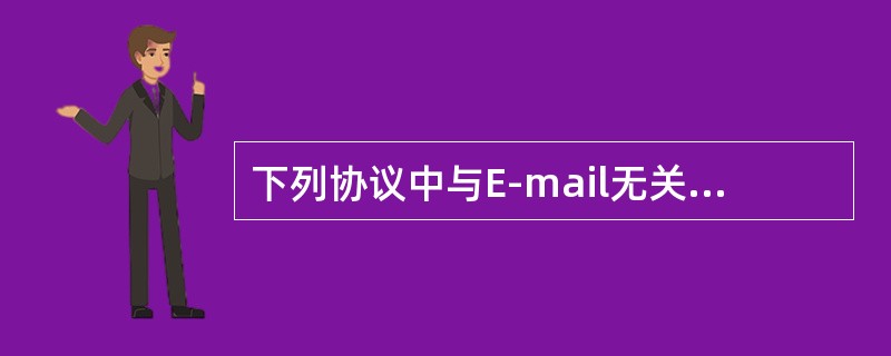 下列协议中与E-mail无关的是（）。