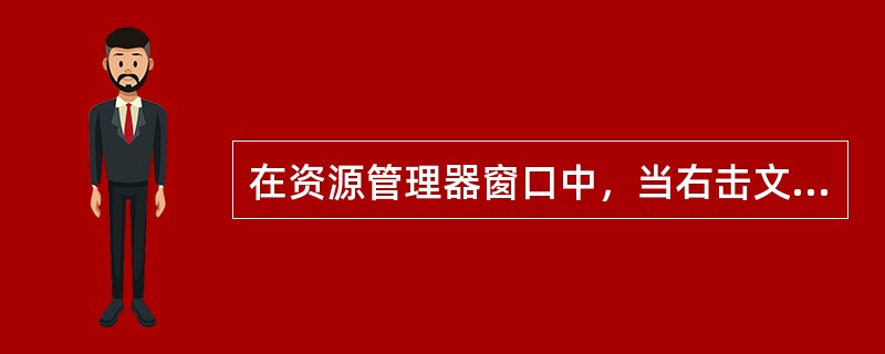 在资源管理器窗口中，当右击文件或文件夹后，在“发送到”级联菜单中，不能将选中的对