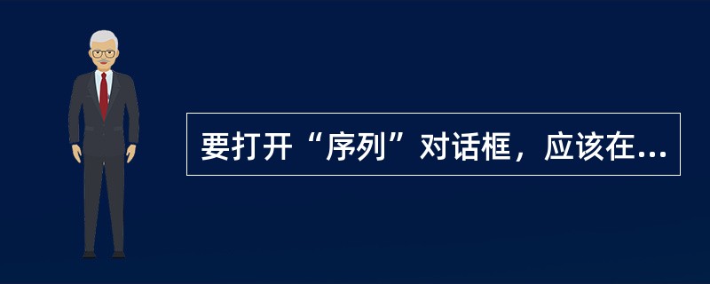 要打开“序列”对话框，应该在（）菜单中选择“填充”/“序列”命令。