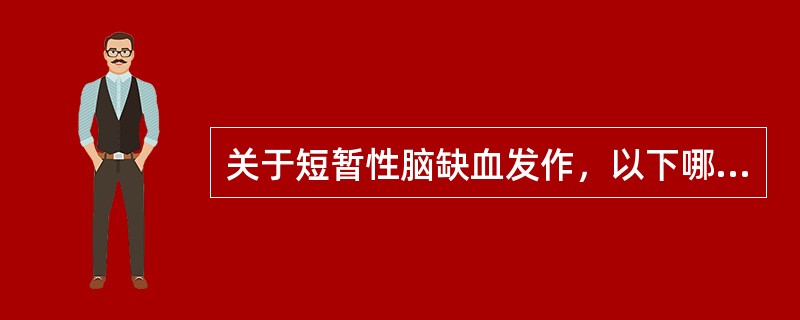 关于短暂性脑缺血发作，以下哪几项叙述是正确的()