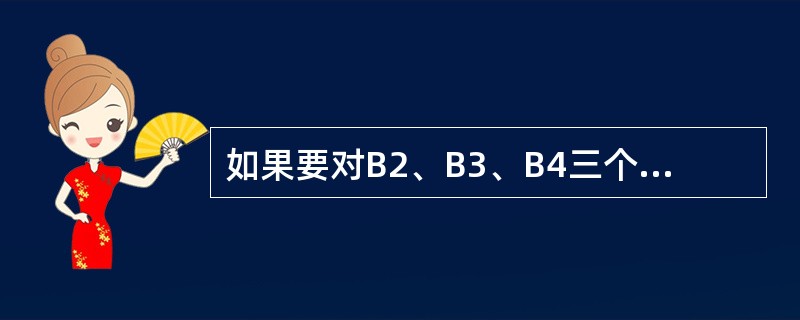 如果要对B2、B3、B4三个单元格中的数值求平均值，则公式应该为（）。