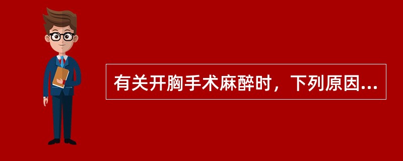 有关开胸手术麻醉时，下列原因可影响呼吸，哪项最正确()