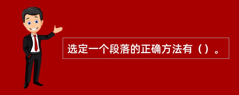 选定一个段落的正确方法有（）。