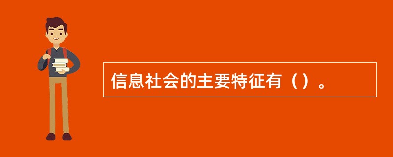 信息社会的主要特征有（）。