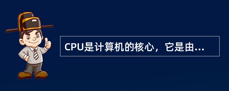 CPU是计算机的核心，它是由控制器和（）组成的。