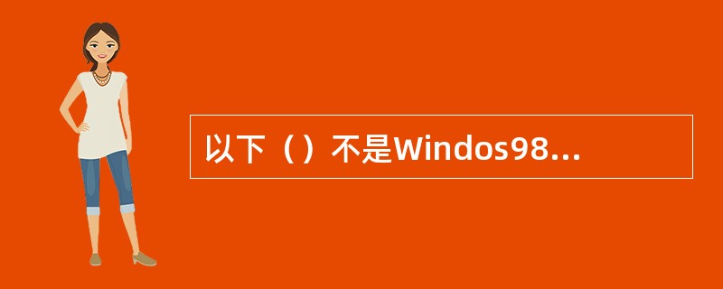 以下（）不是Windos98中文件的属性。