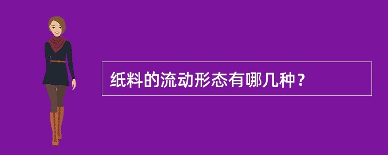 纸料的流动形态有哪几种？