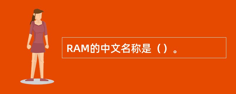 RAM的中文名称是（）。