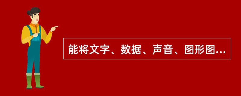 能将文字、数据、声音、图形图像和视频等信息集为一体运行处理的计算机称为（）。