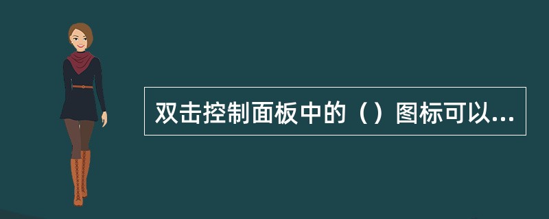 双击控制面板中的（）图标可以设置屏幕保护程序。