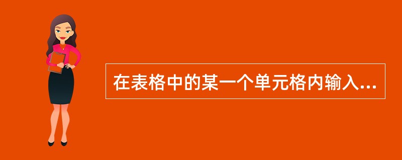 在表格中的某一个单元格内输入文字后，要将插入点移到下一个单元格中，可以（）。