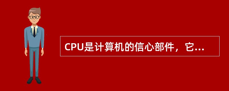 CPU是计算机的信心部件，它由（）和（）组成。