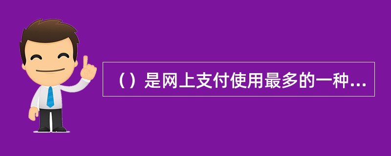 （）是网上支付使用最多的一种方式。