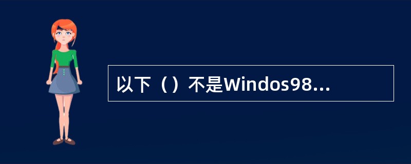 以下（）不是Windos98本身附带的应用软件。