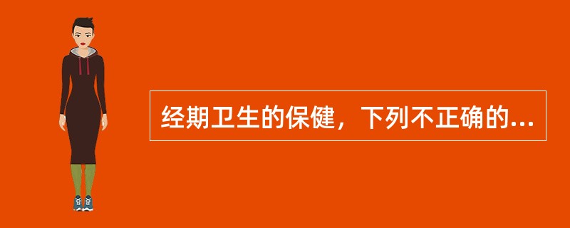 经期卫生的保健，下列不正确的是()