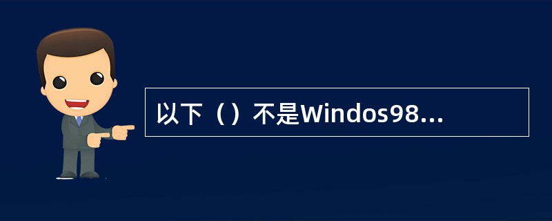 以下（）不是Windos98自带的输入法。