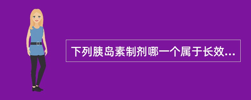 下列胰岛素制剂哪一个属于长效制剂（）。