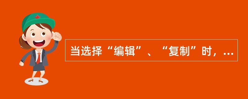 当选择“编辑”、“复制”时，被复制数据的单元格边框为（）。