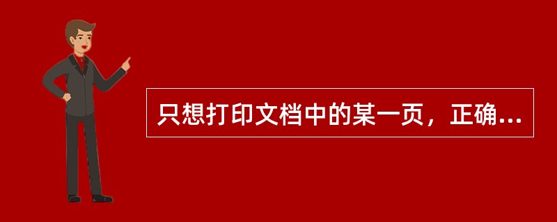 只想打印文档中的某一页，正确的操作命令是（）。