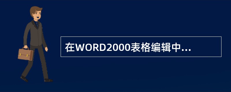 在WORD2000表格编辑中，不能进行的操作是（）。