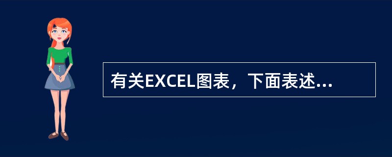 有关EXCEL图表，下面表述错误的是（）。