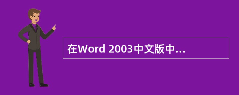 在Word 2003中文版中，利用【表格】菜单中（）命令就可以拆分表格。